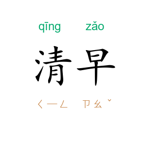 清早