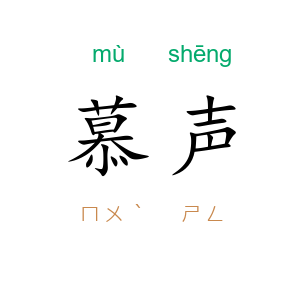 慕声