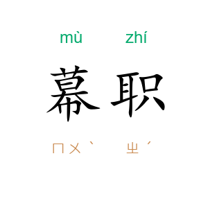 幕职