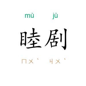 睦剧