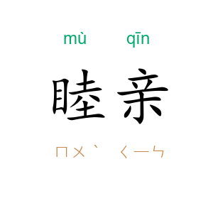 睦亲