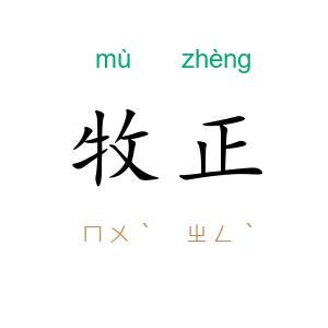 牧正