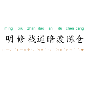 明修栈道,暗渡陈仓