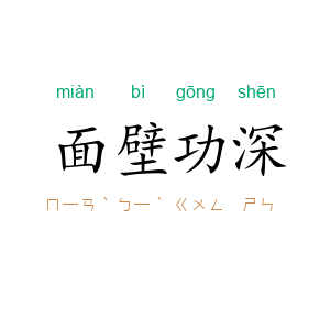 面壁功深