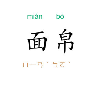面帛