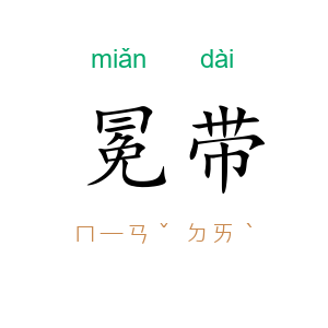 冕带