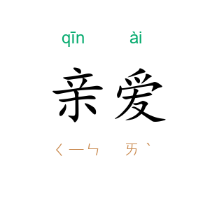 亲爱