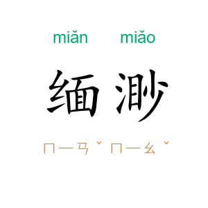 缅渺