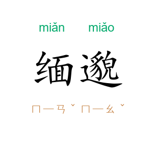 缅邈