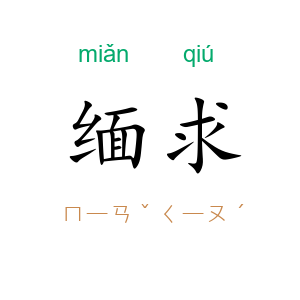 缅求