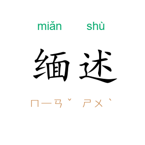 缅述