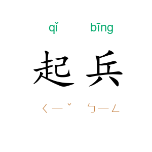 起兵