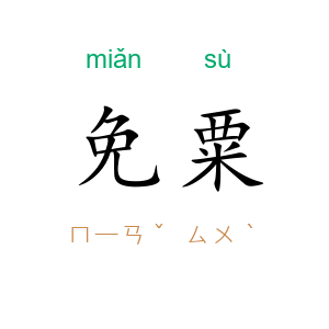 免粟