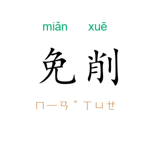 免削