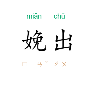 娩出