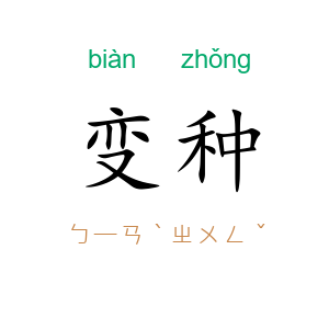 变种