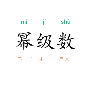 幂级数