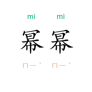 幂幂
