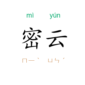 密云