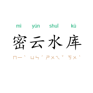 密云水库