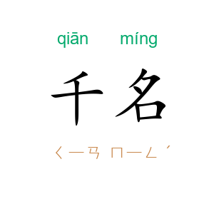 千名