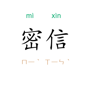 密信