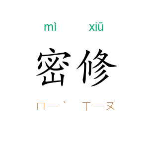 密修