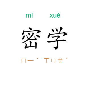 密学