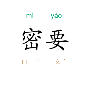 密要