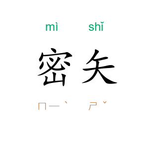 密矢