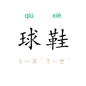 球鞋