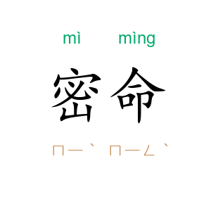 密命