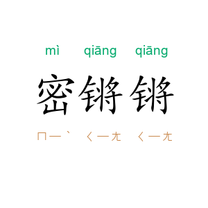密锵锵