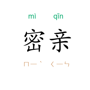 密亲