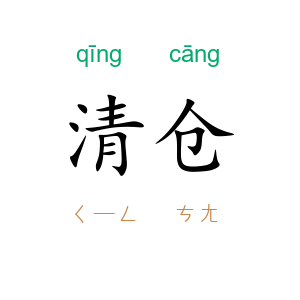 清仓