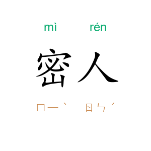密人