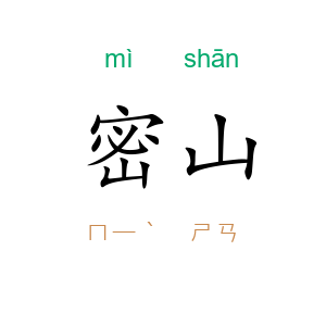 密山