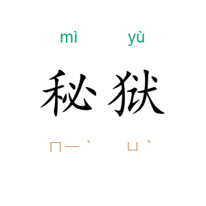 秘狱