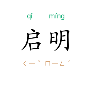 启明