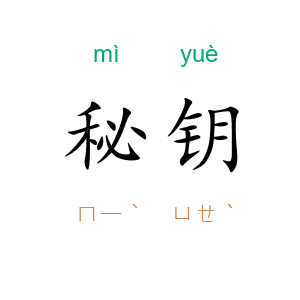 秘钥