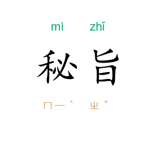 秘旨