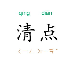 清点
