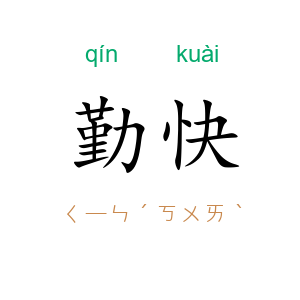 勤快