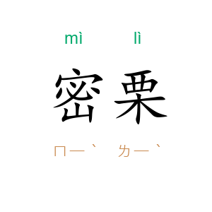 密栗