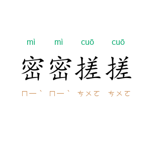 密密搓搓