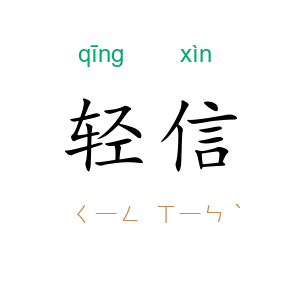 轻信
