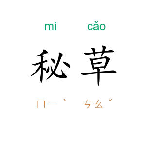 秘草