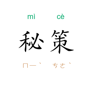 秘策