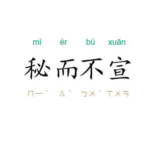 秘而不宣