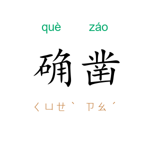 确凿